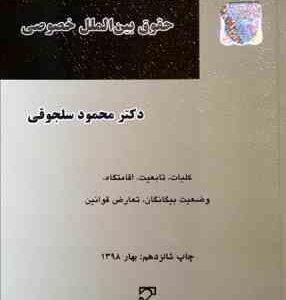 بایسته های حقوق بین الملل خصوصی : کلیات ؛ تابعیت ؛ وضعیت بیگانگان و تعارض ( محمود سلجوقی )