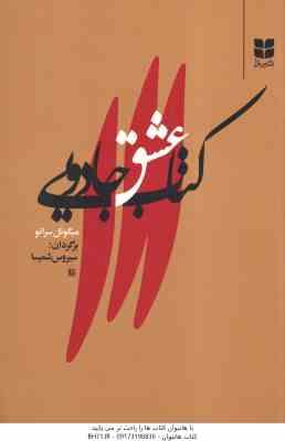 کتاب عشق جادویی ( میگوئل سرانو - سیروس شمیسا )