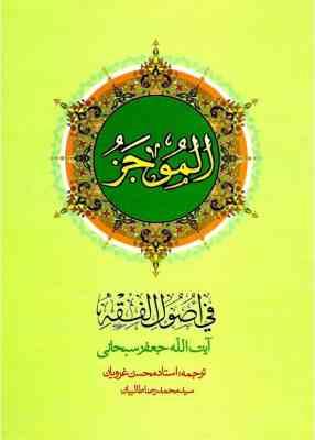 الموجز فی اصول فقه جلد 1 ( سبحانی - غرویان - طالبیان )