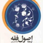 اصول فقه جلد 1 ( محمد رضا مظفر - محسن غرویان - علی شیروانی )