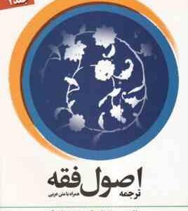 اصول فقه جلد 1 ( محمد رضا مظفر - محسن غرویان - علی شیروانی )