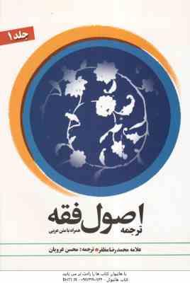 اصول فقه جلد 1 ( محمد رضا مظفر - محسن غرویان - علی شیروانی )