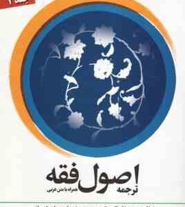 اصول فقه جلد 2 : ترجمه و شرح ( علامه محمد رضا مظفر - محسن غرویان - علی شیروانی )