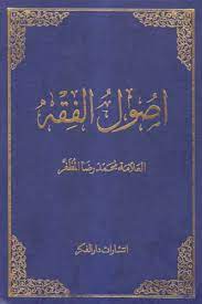 اصول الفقه - دوره 2 جلدی ( محمدرضا المظفر ) متن عربی