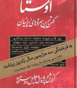 اوستا دوره 2 جلدی ( جلیل دوستخواه ) کهن ترین سرودهای ایرانیان