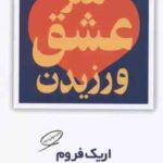 هنر عشق ورزیدن ( اریک فروم - پوری سلطانی )