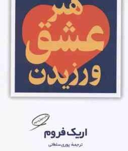 هنر عشق ورزیدن ( اریک فروم - پوری سلطانی )