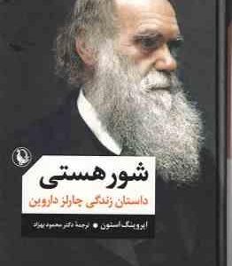 شور هستی ( ایروینگ استون - محمود بهزاد )