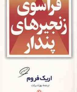 فراسوی زنجیرهای پندار ( اریک فروم - بهزاد برکت )