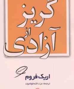 گریز از آزادی ( اریک فروم - عزت الله فولادوند )