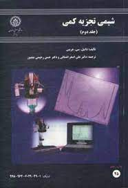 شیمی تجزیه کمی جلد 2 ( هریس - انصافی - رحیمی منصور )