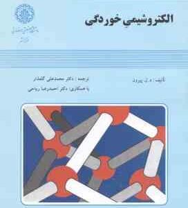 الکتروشیمی خوردگی ( پیرون - گلعذار - ریاحی )