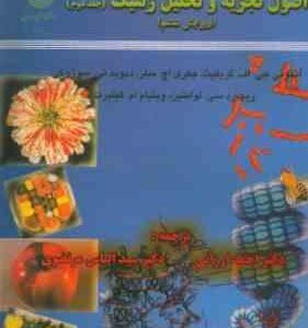 اصول تجزیه و تحلیل ژنتیک جلد 1 ( گریفیث و همکاران - ارزانی - مرتضوی ) ویرایش 6