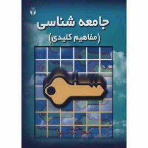 جامعه شناسی ( منصور قنادان - ناهید مطیع - هدایت الله ستوده ) مفاهیم کلیدی