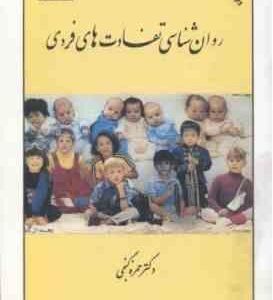 روانشناسی تفاوت های فردی ( حمزه گنجی ) ویرایش 3