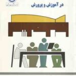 اصول و فنون راهنمایی و مشاوره در آموزش و پرورش ( یوسف اردبیلی )