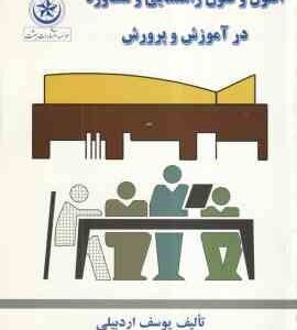 اصول و فنون راهنمایی و مشاوره در آموزش و پرورش ( یوسف اردبیلی )