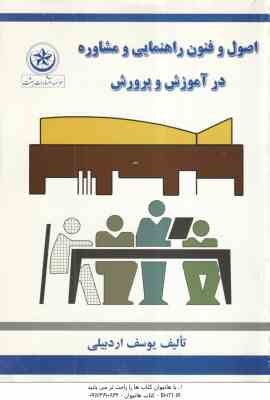 اصول و فنون راهنمایی و مشاوره در آموزش و پرورش ( یوسف اردبیلی )