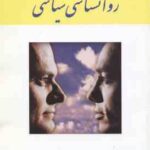 مقدمه ای بر روانشناسی سیاسی ( علی فتحی آشتیانی )