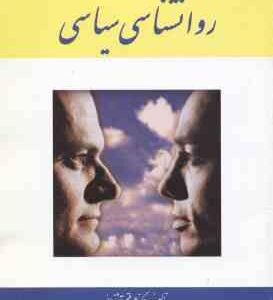 مقدمه ای بر روانشناسی سیاسی ( علی فتحی آشتیانی )