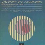 رفتار درمانی شناختی جلد 2 (هاوتون - کرک - سالکووس کیس - کلارک - قاسم زاده )