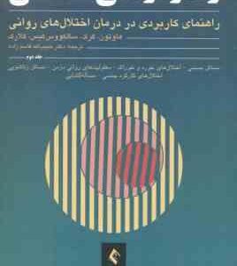 رفتار درمانی شناختی جلد 2 (هاوتون - کرک - سالکووس کیس - کلارک - قاسم زاده )