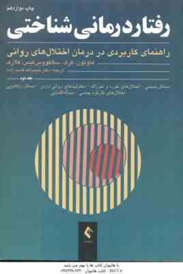 رفتار درمانی شناختی جلد 2 (هاوتون - کرک - سالکووس کیس - کلارک - قاسم زاده )