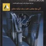 تحلیل سازه ها 2 ( شاپور طاحوئی - اقبالی - خجسته نیا ) راهنمای حل مسائل