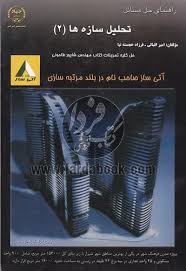 تحلیل سازه ها 2 ( شاپور طاحوئی - اقبالی - خجسته نیا ) راهنمای حل مسائل