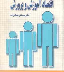 اقتصاد آموزش و پرورش ( مصطفی عماد زاده )