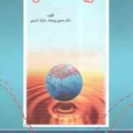 نظریه اقتصاد خرد ( دکتر حسین پیراسته - فرزاد کریمی )