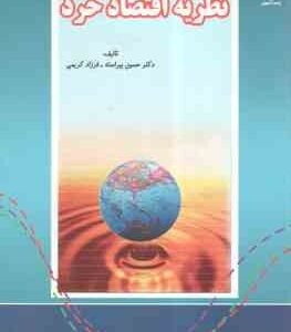 نظریه اقتصاد خرد ( دکتر حسین پیراسته - فرزاد کریمی )