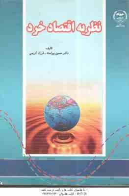 نظریه اقتصاد خرد ( دکتر حسین پیراسته - فرزاد کریمی )