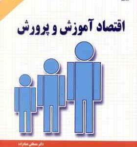 اقتصاد آموزش و پرورش ( مصطفی عماد زاده ) ویراست 2