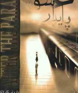 عشق پایدار ( داروتی گارلاک - عطیه رفیعی )