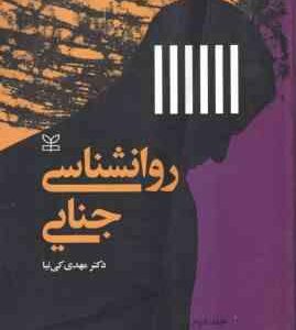 روانشناسی جنایی جلد 2 ( دکتر مهدی کی نیا )