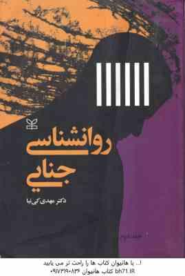 روانشناسی جنایی جلد 2 ( دکتر مهدی کی نیا )