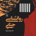 روانشناسی جنایی جلد 1 ( دکتر مهدی کی نیا )