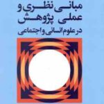 مبانی نظری و عملی پژوهش در علوم انسانی و اجتماعی ( علی دلاور ) ویرایش جدید