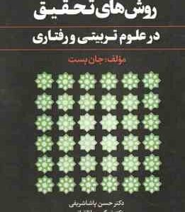 روش های تحقیق در علوم تربیتی و رفتاری ( جان بست - حسن پاشاشریفی - نرگس طالقانی )