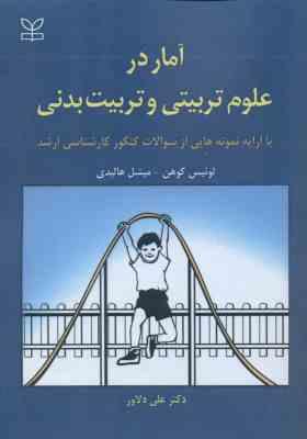 آمار در علوم تربیتی و تربیت بدنی ( کوهن - هالیدی - علی دلاور )