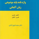 واژه نامه پایه موضوعی زبان آلمانی