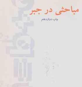 مباحثی در جبر ( ی.ن. هراشتاین - علی اکبر عالم زاده )