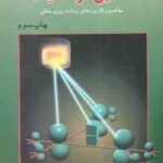 تحقیق در عملیات ( عادل آذر ) مفاهیم و کاربردهای برنامه ریزی خطی