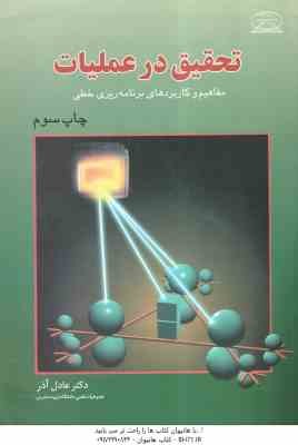 تحقیق در عملیات ( عادل آذر ) مفاهیم و کاربردهای برنامه ریزی خطی