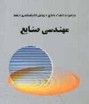 مهندسی صنایع ( حامد کاظمی پور - مجید محمدی ) مجموعه تست های دروس کارشناسی ارشد