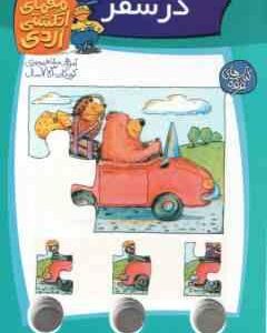 در سفر ( آلموت بارتل - مسلم قاسمی ) معمای انگشتی اردی 3