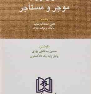 قانون روابط موجر و مستاجر ( حسین ساعتچی )