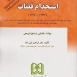 مجموعه آژمونهای استخدام قضات : ( ابراهیم تقی زاده ) مجد