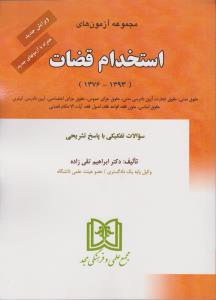 مجموعه آژمونهای استخدام قضات : ( ابراهیم تقی زاده ) مجد